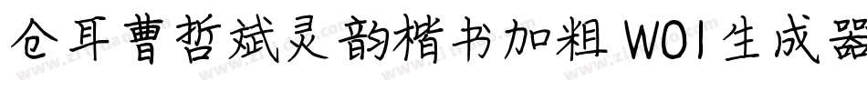 仓耳曹哲斌灵韵楷书加粗 W01生成器字体转换